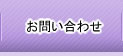お問い合わせ電話番号
